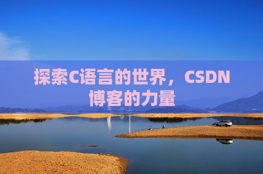 探索C语言的世界，CSDN博客的力量